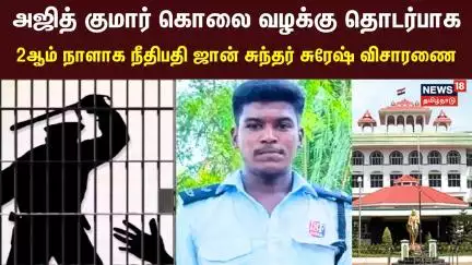 Ajithkumar Custodial Death Case தொடர்பாக 2ஆம் நாளாக நீதிபதி ஜான் சுந்தர் சுரேஷ் விசாரணை