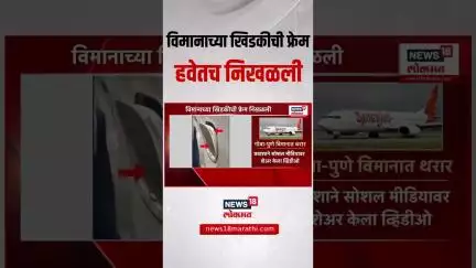 Goa Pune Flight Window Crack: विमानाच्या खिडकीची फ्रेम हवेतच निखळली Spicejet Goa to Pune Flight News