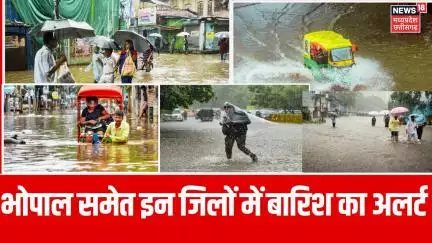 Bhopal Rain Alert : Bhopal, Gwalior समेत इन जिलों में झमाझम बारिश, सड़कों पर सैलाब | Weather Alert