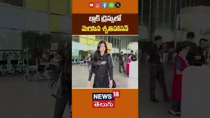 Shruti Haasan Stunning Look in Black Dress | బ్లాక్ డ్రెస్సులో మెరిసిన శృతిహాసన్ | News18 Telugu