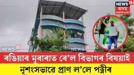 Rangia News| ৰঙিয়াৰ মূৰাৰাত ৰে’ল বিভাগৰ বিষয়াই নৃশংসভাৱে প্ৰাণ ল’লে পত্নীৰ| N18V