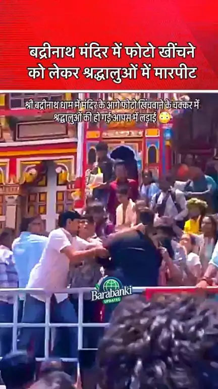 #बद्रीनाथ #मंदिर के मुख्य द्वार पर फोटो खींचने की होड़ में श्रद्धालुओं के बीच झगड़ा, लात-घूंसे चले। #barabankiupdates