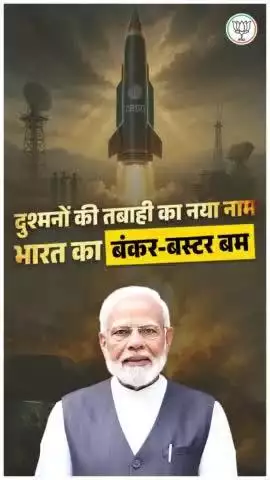 🎯 2,500 km की रेंज
🚀 जमीन के 100 मीटर नीचे तक करेगा प्रहार
💣 7500 किलो विस्फोटक की क्षमता

पाताल में छिपे दुश्मनों को भी धूल में मिला देगा भारत का बंकर-बस्टर बम!