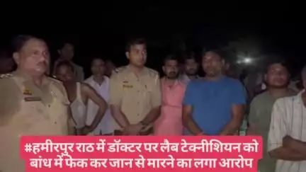 #हमीरपुर राठ में डॉक्टर पर लैब टेक्नीशियन को बांध में फेक कर जान से मारने का लगा आरोप