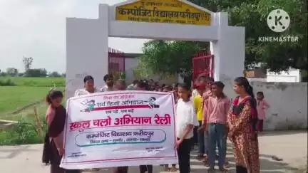 गुन्नौर: गांव फरीदपुर में कम्पोजिट विद्यालय के छात्र-छात्राओं ने स्कूल चलो अभियान के तहत रैली निकालकर लोगों को जागरूक किया