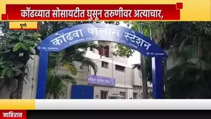 पुणे शहर: कोंढव्यात सोसायटीत घुसून तरुणीवर अत्याचार, पुणे पोलीस उपायुक्त राजकुमार शिंदे यांची माहिती