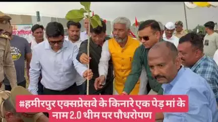 #हमीरपुर एक्सप्रेसवे के किनारे एक पेड़ मां के नाम 2.0 थीम पर पौधरोपण