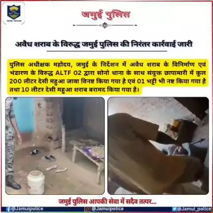 अवैध शराब के विरुद्ध जमुई पुलिस की निरंतर कार्रवाई जारी...