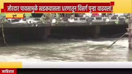 पुणे शहर: जोरदार पावसामुळे खडकवासला धरणातून विसर्ग आज पुन्हा वाढवला, भिडे पुल पाण्याखाली जाण्याची शक्यता
