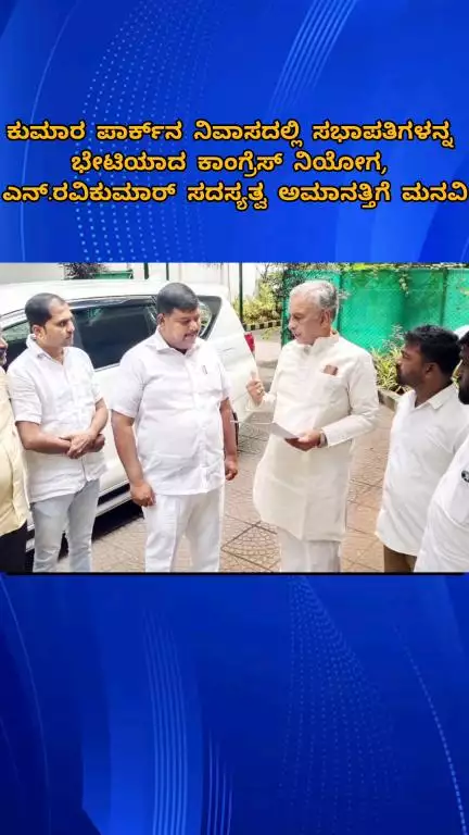 ಬೆಂಗಳೂರು ಉತ್ತರ: ಕುಮಾರ ಪಾರ್ಕ್‌ನ ನಿವಾಸದಲ್ಲಿ ಸಭಾಪತಿಗಳನ್ನ ಭೇಟಿಯಾದ ಕಾಂಗ್ರೆಸ್‌ ನಿಯೋಗ, ಎನ್.ರವಿಕುಮಾರ್ ಸದಸ್ಯತ್ವ ಅಮಾನತ್ತಿಗೆ ಮನವಿ