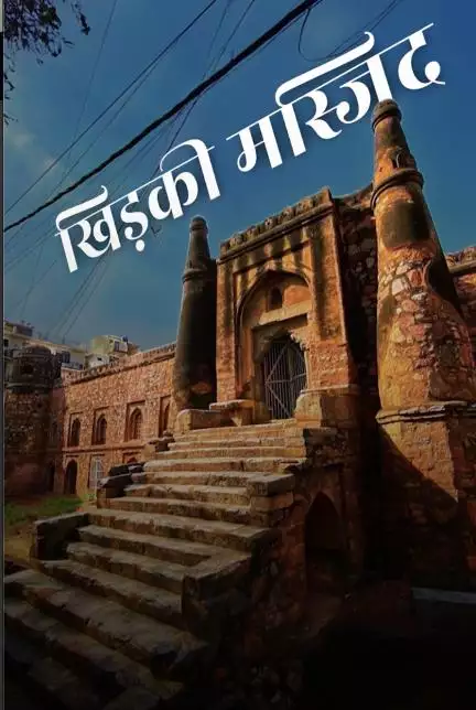क्या आपने देखी है खूबसूरत खिड़कियों वाली 'खिड़की मस्जिद'!