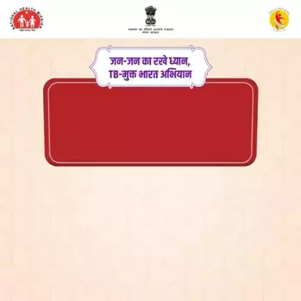 समाज के हर वर्ग से लोग जन-आंदोलन में सहभागी बनकर टीबी के खिलाफ ल़ड़ाई में एकजुट हो रहे हैं और मरीज़ों की मदद के लिए आगे आ रहे हैं।
 
#TBMuktBharat
