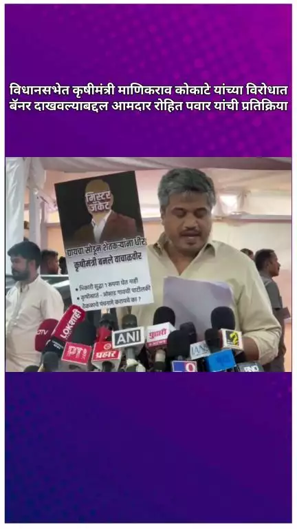 विधानसभेत कृषीमंत्री माणिकराव कोकाटे यांच्या विरोधात बॅनर दाखवल्याबद्दल आमदार रोहित पवार यांची प्रतिक्रिया