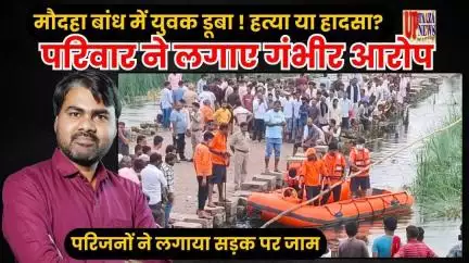 मौदहा बांध में युवक डूबा ! हत्या या हादसा? पर‍िवार ने लगाए गंभीर आरोप