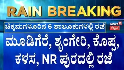 Karanataka Rains | ಕರಾವಳಿ ಜಿಲ್ಲೆಗಳಿಗೆ ಆರೆಂಜ್ ಅಲರ್ಟ್, ಚಿಕ್ಕಮಗಳೂರು ಸೇರಿ ಜಿಲ್ಲೆಯ 6 ತಾಲೂಕುಗಳಲ್ಲಿ ರಜೆ