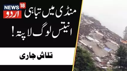 Himachal Pradesh: منڈی میں تباہی، انتیس لوگ لاپتہ | Mandi | Himachal Pradesh CM | Latest News