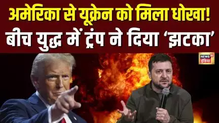 Russia Ukraine War: युद्ध के बीच US ने Ukraine aid पर लिया बहुत बड़ा फैसला | N18G