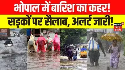 Weather Update : Bhopal में बारिश का कहर!, सड़कों पर सैलाब, अलर्ट जारी ! | IMD Alert | Latest News