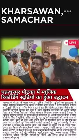 #चक्रधरपुर: पोटका में राहुल गागराई म्यूजिक रिकॉर्डिंग स्टूडियो का हुआ उद्घाटन