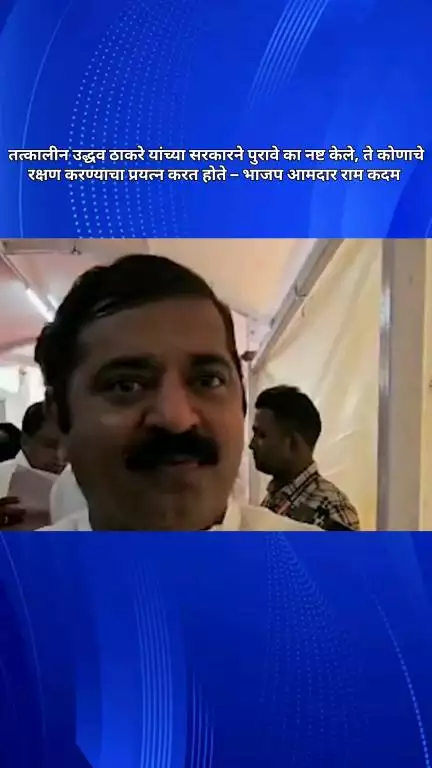 तत्कालीन उद्धव ठाकरे यांच्या सरकारने पुरावे का नष्ट केले, ते कोणाचे रक्षण करण्याचा प्रयत्न करत होते – भाजप आमदार राम कदम