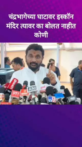 चंद्रभागेच्या घाटावर इस्कॉन मंदिर त्यावर का बोलत नाहीत कोणी - अमोल मिटकरी