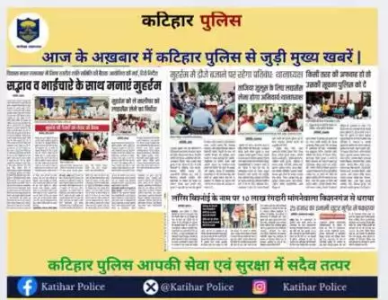आज के अख़बार में कटिहार पुलिस से जुड़ी मुख्य खबरें
