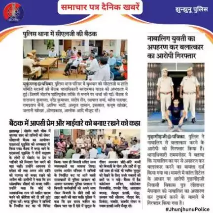 समाचार पत्र दैनिक खबरें #JhunjhunuPolice