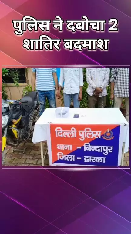 द्वारका: बिंदापुर: स्पोर्ट्स बाइक चोरी कर महिलाओं से कैश और मोबाइल लूटने वाले गिरफ्तार