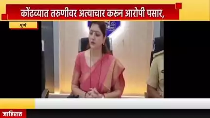 पुणे शहर: कोंढव्यात तरुणीवर अत्याचार करून आरोपी पसार, राज्य महिला आयोग अध्यक्षा चाकणकर यांचा संवाद
