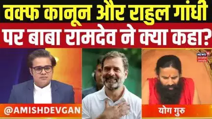 Waqf Amendment Act 2025: वक्फ कानून पर क्या बोले Baba Ramdev? | Baba Ramdev |  Exclusive Interview