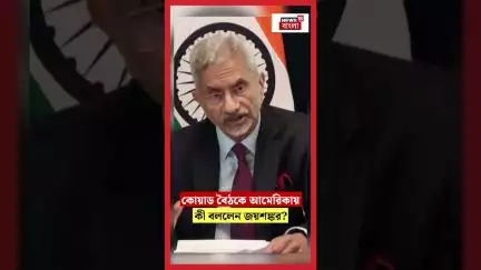 QUAD বৈঠকে America তে কী বললেন S Jaishankar?। N18S #shorts