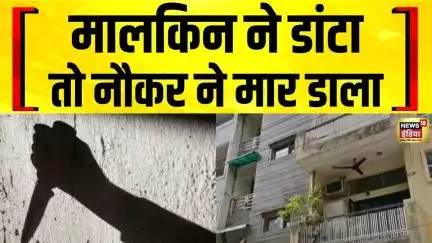 Delhi Double Murder : दिल्ली में मां-बेटे की हत्या के मामले में नौकर गिरफ्तार | Mother Son Death