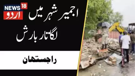 Weather Update: راجستھان کے اجمیر شہر کے کئی علاقوں میں بارش | Rainfall | Latest News | News18 urdu