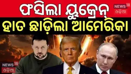 ୟୁକ୍ରେନ୍‌ ହାତ ଛାଡ଼ିଲା ଆମେରିକା |US halts some weapons shipments to Ukraine |Russia Ukraine War |N18G