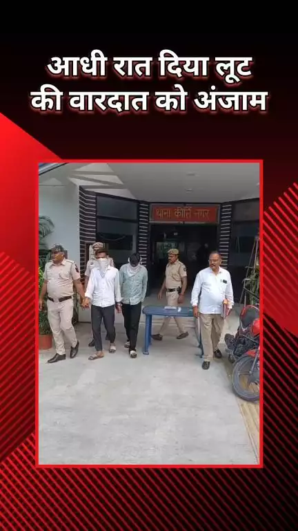 पटेल नगर: कीर्ति नगर: होटल में आधी रात लूट, पुलिस ने डिलीट चैट से खोली पोल, 4 पकड़े