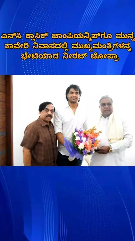 ಬೆಂಗಳೂರು ಉತ್ತರ: ಎನ್‌ಸಿ ಕ್ಲಾಸಿಕ್‌ ಚಾಂಪಿಯನ್ಶಿಪ್‌ಗೂ ಮುನ್ನ ಕಾವೇರಿ ನಿವಾಸದಲ್ಲಿ ಮುಖ್ಯಮಂತ್ರಿಗಳನ್ನ ಭೇಟಿಯಾದ ನೀರಜ್ ಚೋಪ್ರಾ