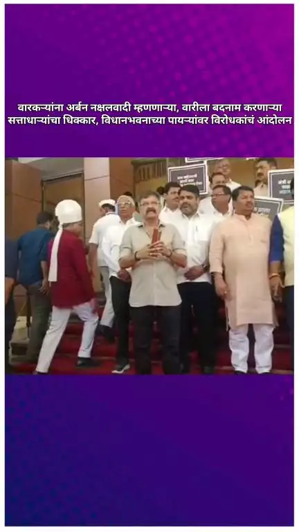 वारकऱ्यांना अर्बन नक्षलवादी म्हणणाऱ्या, वारीला बदनाम करणाऱ्या सत्ताधाऱ्यांचा धिक्कार, विधानभवनाच्या पायऱ्यांवर आंदोलन