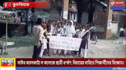 সাউথ ক্যালকাটা ল কলেজে ছাত্রী ধর্ষণ: বিচারের দাবিতে শিক্ষার্থীদের বিক্ষোভ।