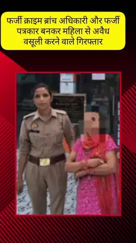 मेरठ: टीपी नगर में फर्जी क्राइम ब्रांच अधिकारी और पत्रकार बनकर महिला से अवैध वसूली करने वाले गिरोह का भंडाफोड़, दो गिरफ्तार