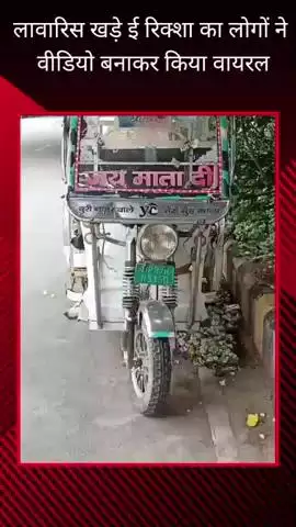 गोमती नगर क्षेत्र में लावारिस हालत में खड़े ई-रिक्शा का वीडियो बनाकर लोगों ने किया वायरल, पुलिस ने जांच की कही बात
