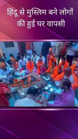 विशाल खंड में 15 लोगों ने हिंदू धर्म में की घर वापसी, शुद्धिकरण का आयोजन किया गया