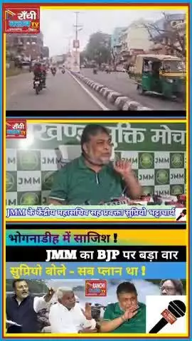 Bhognadih Kand पर JMM का बड़ा आरोप | Sazish ya Siyasat?

#Bhognadih #JMMVsBJP #SazishYaSiyasat #JharkhandShorts