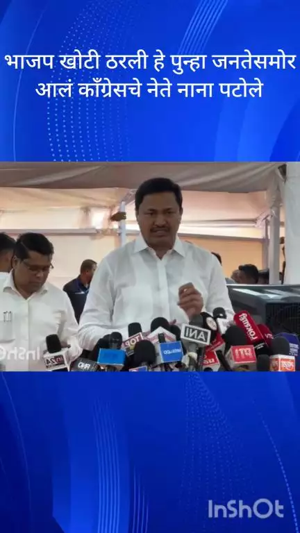 मुंबई: भाजप खोटी ठरली हे पुन्हा जनतेसमोर आलं काँग्रेसचे नेते नाना पटोले