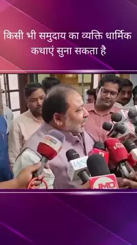 मंत्री दयाशंकर सिंह ने दिया बयान, कहा- किसी भी समुदाय का व्यक्ति धार्मिक कथाएं सुना सकता है