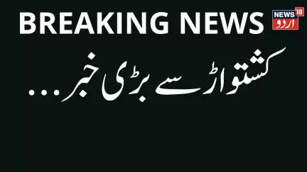 Jammu Kashmir: ... کشتواڑ سے بڑی خبر | Breaking News | Kishtwar | Latest News | News18 Urdu