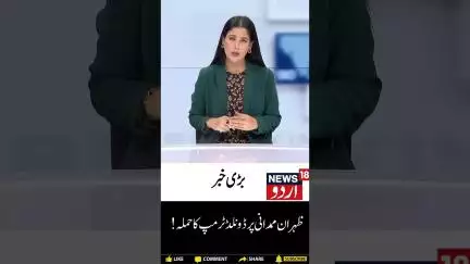 #watch: ظہران ممدانی پر یہ کیا بول گئے ڈونلڈ ٹرمپ ؟ | Donald Trump | America | Shorts | N18G