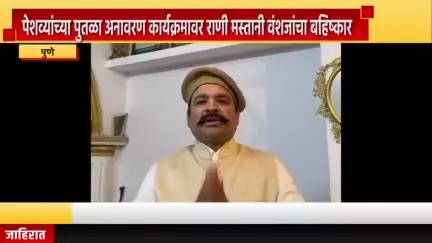 पुणे शहर: पुण्यातील पेशव्यांच्या पुतळा अनावरण कार्यक्रमावर राणी मस्तानी वंशजांचा बहिष्कार