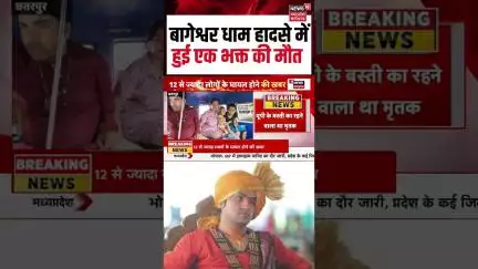 Bageshwar Dham: बागेश्वर धाम हादसे में हुई एक भक्त की मौत | Shorts | Accident | N18S |
