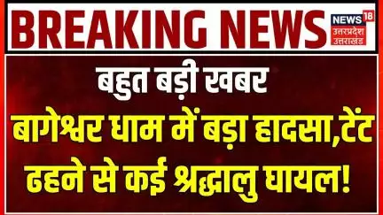 Baba Bageshwar Tent collapsed: बागेश्वर धाम में बड़ा हादसा,टेंट ढहने से कई श्रद्धालु  घायल! Breaking