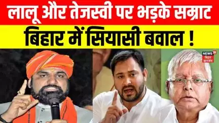 Bihar Politics News : Lalu और Tejashwi पर क्यों भड़के Samrat Chaudhary ? | Bihar News | Latest News